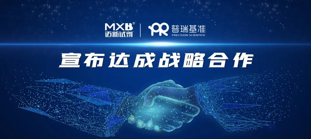 邁新生物與普瑞基準(zhǔn)達(dá)成戰(zhàn)略合作，多維度助力創(chuàng)新藥物研發(fā)